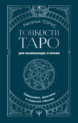 Тонкости Таро. Символика, архетипы и скрытые смыслы, Наталья Торус