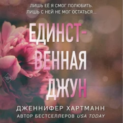 Единственная Джун Дженнифер Хартманн