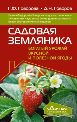 Садовая земляника. Богатый урожай вкусной и полезной ягоды, Галина Говорова