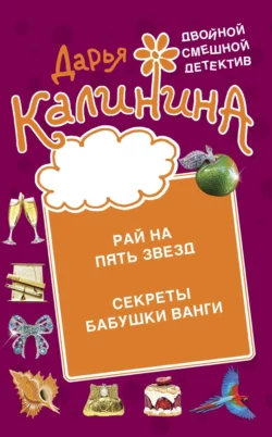 Рай на пять звезд. Секреты бабушки Ванги Дарья Калинина