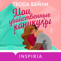 Мои убийственные каникулы Тесса Бейли