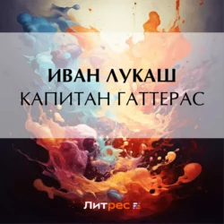 Капитан Гаттерас, Иван Лукаш