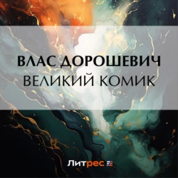 Великий комик, Влас Дорошевич