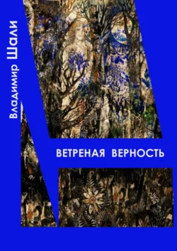 Ветреная верность. Философско-мифологическое поэтическое представление, Владимир Шали