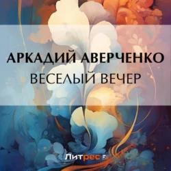 Веселый вечер, Аркадий Аверченко