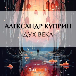 Дух века, Александр Куприн