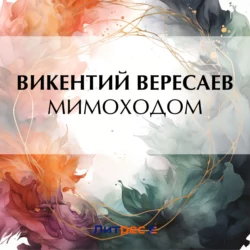 Мимоходом, Викентий Вересаев