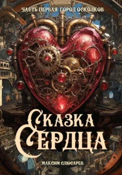 Сказка Сердца / Часть 1: Город Осколков, Максим Слюсарев