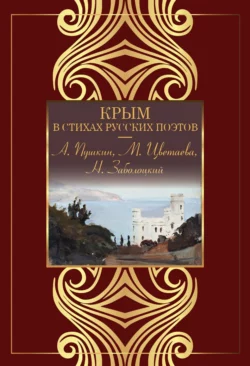Крым в стихах русских поэтов, Сборник стихотворений