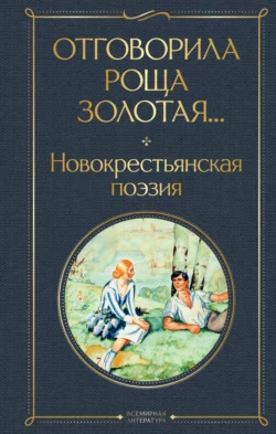 Отговорила роща золотая… Новокрестьянская поэзия, Поэтическая антология