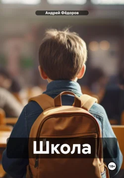 Школа, Андрей Фёдоров