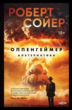 Оппенгеймер. Альтернатива Роберт Сойер