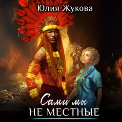 Сами мы не местные, Юлия Жукова