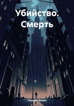 Убийство. Смерть Леонтий Фомин