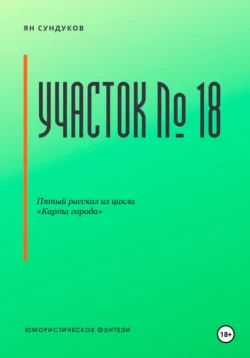 Участок № 18, Ян Сундуков