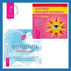 Отпустить бывшего + Здоровье женщины. Аудиозапись исцеляющего настроя, Георгий Сытин