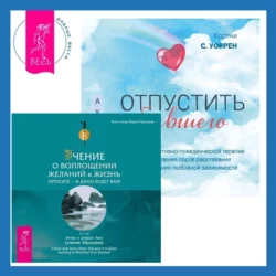 Отпустить бывшего + Учение о воплощении желаний в жизнь. Просите – и дано вам будет., Эстер и Джерри Хикс