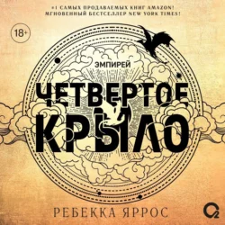 Четвертое крыло, Ребекка Яррос