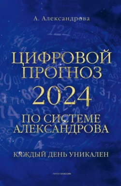 Цифровой прогноз по системе Александрова Алла Александрова