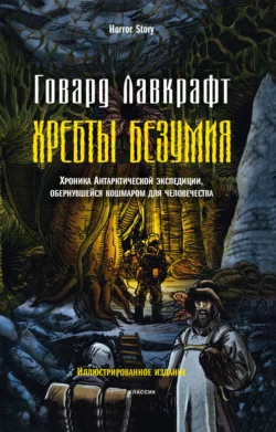 Хребты безумия, Говард Лавкрафт