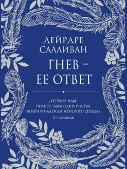 Гнев – ее ответ Дейрдре Салливан