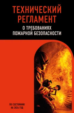 Технический регламент о требованиях пожарной безопасности по состоянию на 2024 год, Коллектив авторов