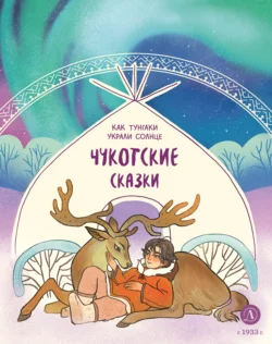 Как тунгаки украли солнце. Чукотские сказки, Сказки народов мира