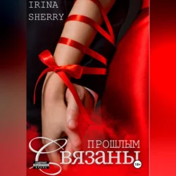 Связаны прошлым Irina Sherry