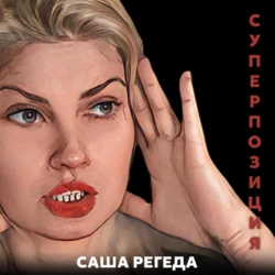 Суперпозиция, Саша Регеда