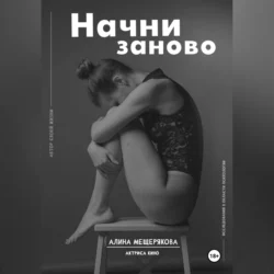 Начни заново, Алина Мещерякова