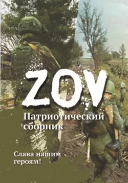 Патриотический сборник «ZOV», Сборник