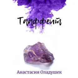 Тааффеит, Анастасия Оладушек