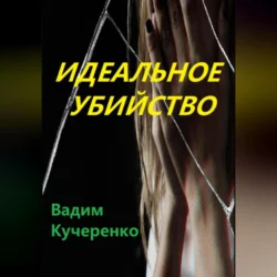 Идеальное убийство, Вадим Кучеренко