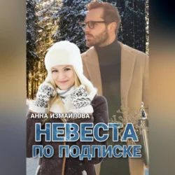 Невеста по подписке, Анна Измайлова