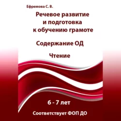 Речевое развитие и подготовка к обучению грамоте. 6-7 лет. Содержание ОД. Знакомство с буквами и звуками. Соответствует ФОП ДО, Светлана Ефремова