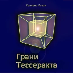 Грани Тессеракта, Елена Козак