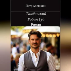 Тамбовский Робин Гуд Пётр Алёшкин