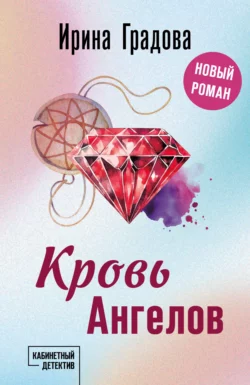 Кровь Ангелов Ирина Градова