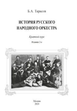 История русского народного оркестра. Краткий курс, Борис Тарасов