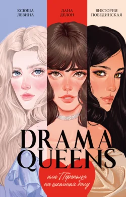 Drama Queens, или Переполох на школьном балу, Ксюша Левина