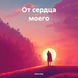 От сердца моего, Ольга Бор