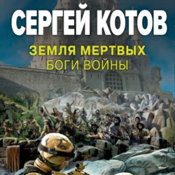 Земля мертвых. Боги войны, Сергей Котов