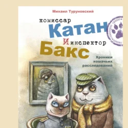 Комиссар Катан и инспектор Бакс. Хроники кошачьих расследований, Михаил Туруновский