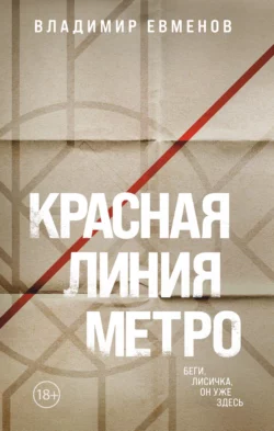 Красная линия метро, Владимир Евменов