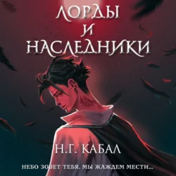 Лорды и Наследники, Н. Кабал