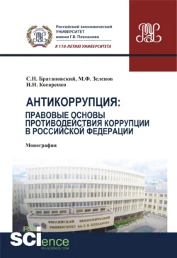 Антикоррупция: правовые основы противодействия коррупции в Российской Федерации. (Аспирантура, Бакалавриат, Магистратура). Монография., Сергей Братановский