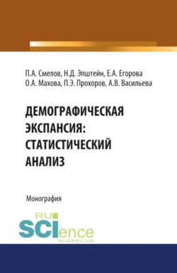 Демографическая экспансия: статистический анализ. (Бакалавриат). Монография. Павел Смелов и Елена Егорова