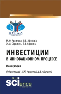 Инвестиции в инновационном процессе. (Аспирантура  Магистратура). Монография. Марина Архипова и Жаклин Саркисян