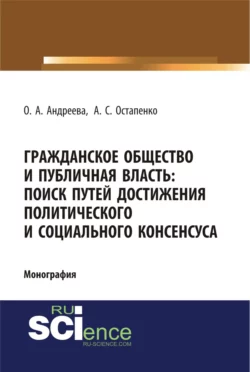 Гражданское общество и публичная власть: поиск путей достижения политического и социального консенсуса. (Аспирантура, Бакалавриат, Магистратура). Монография., Ольга Андреева