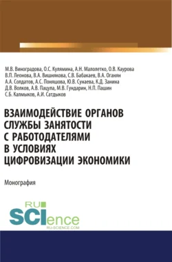 Взаимодействие органов службы занятости с работодателями в условиях цифровизации экономики. (Аспирантура). (Магистратура). Монография Ольга Каурова и Александр Малолетко